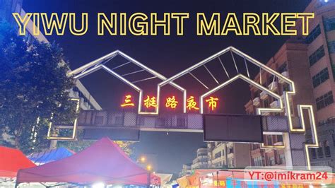 義烏我哪些夜市不可不知的夜生活熱點